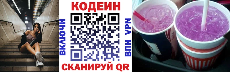 Codein напиток Lean (лин)  Заполярный 
